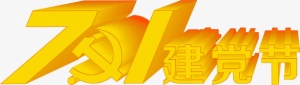 节日海报字体效果立体设计免抠