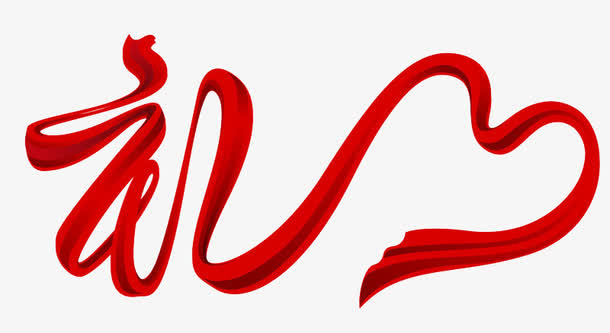 红色礼艺术字免抠