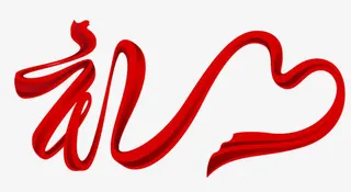 红色礼艺术字免抠