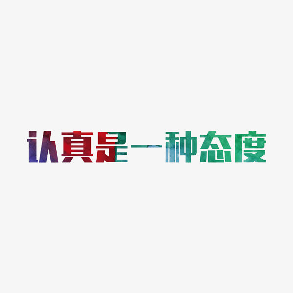 艺术字认真是一种态度免抠