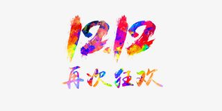 双十二色彩免抠