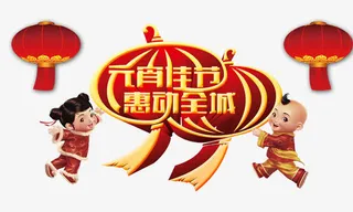 元宵佳节惠动全城免抠