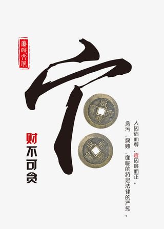 廉政文化海报官免抠