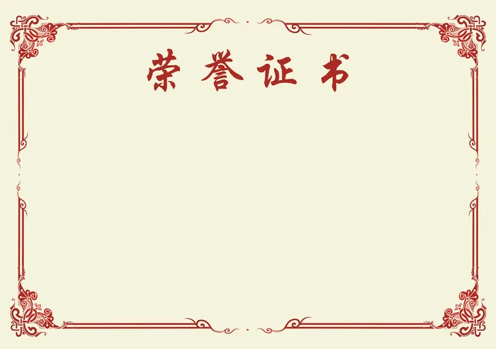 奖状背景素材高清
