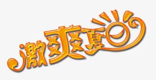 激爽夏日艺术字免抠