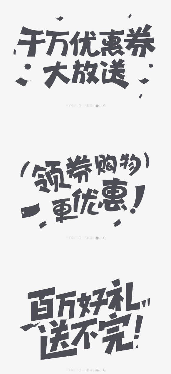 促销创意文字免抠