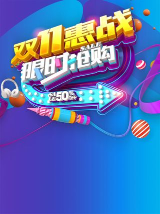双11惠战限时抢购海报背景素材高清
