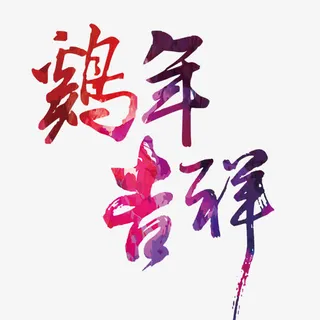 鸡年 吉祥 新年 春节免抠