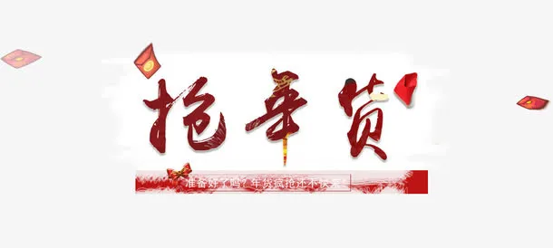 抢年货艺术字免抠