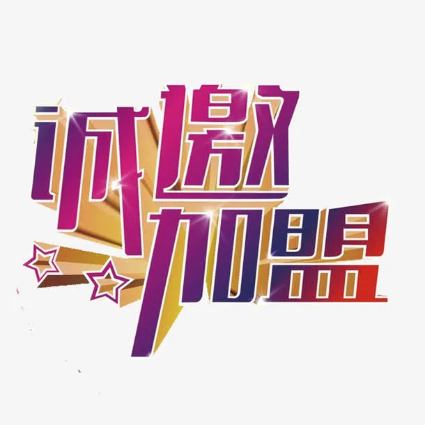 诚邀加盟立体创意海报字体素材免抠