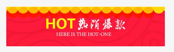 热卖爆款标题栏免抠