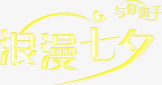 创意合成质感黄色的文字浪漫七夕免抠