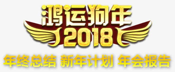 鸿运狗年免抠