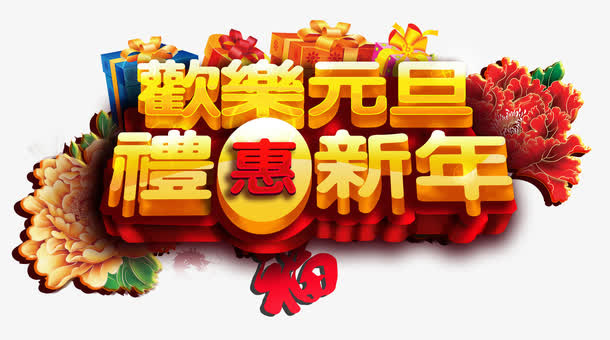 欢乐元旦礼惠新年字体设计免抠