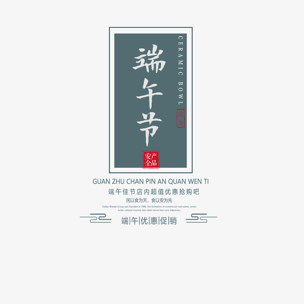 端午节主文案排版设计免抠