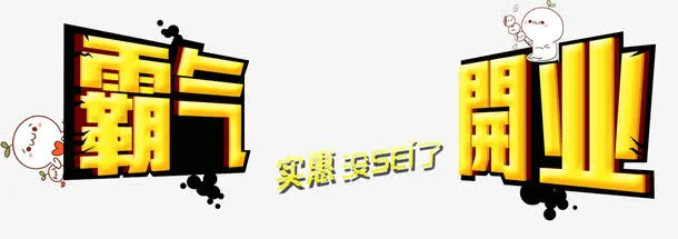 霸气开业免抠
