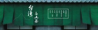 淘宝茶叶背景图高清
