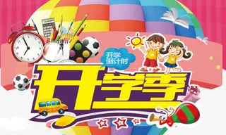 开学季图片免费下载免抠