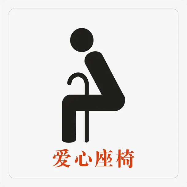 老人座椅PNG下载免抠
