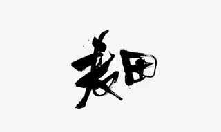 麦田艺术字免抠