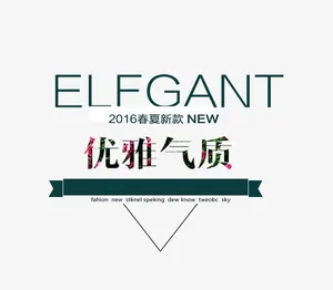 优雅气质文字排版免抠