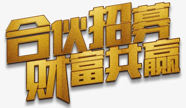财富共赢免抠