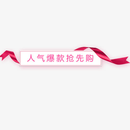 彩色精致电商人气爆款促销标签免抠