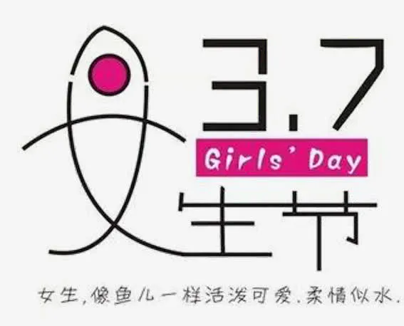 女生节节日素材免抠