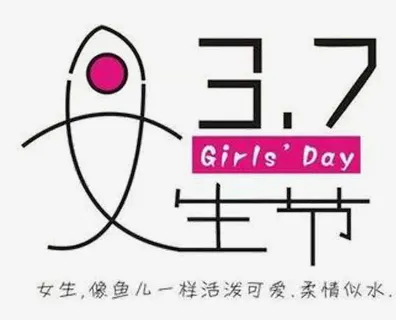 女生节节日素材免抠