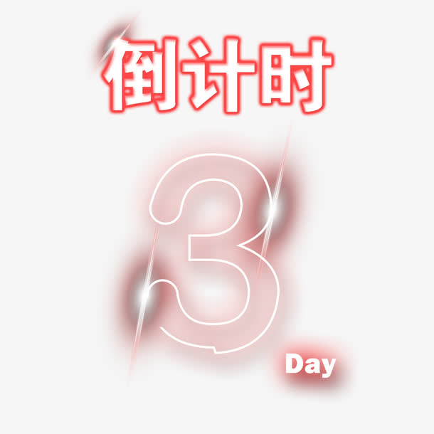 活动倒计时免抠