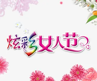 炫彩女人节psd元素免抠
