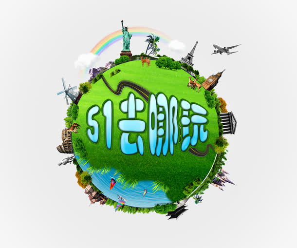 五一去哪玩艺术字免抠