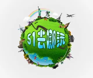 五一去哪玩艺术字免抠