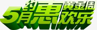 绿色立体五月黄金周欢乐字体免抠