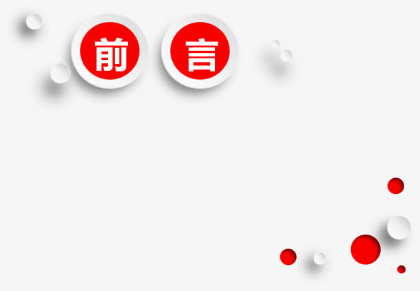 前言免抠