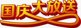 国庆大放送字体设计免抠