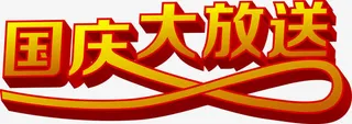 国庆大放送字体设计免抠