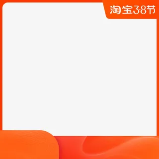 38节主图框架免抠