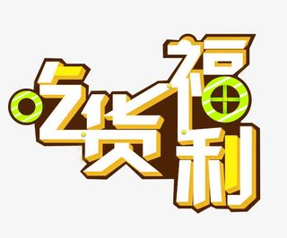 吃货福利艺术字免抠