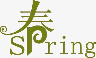 春天艺术绿色字体个性免抠