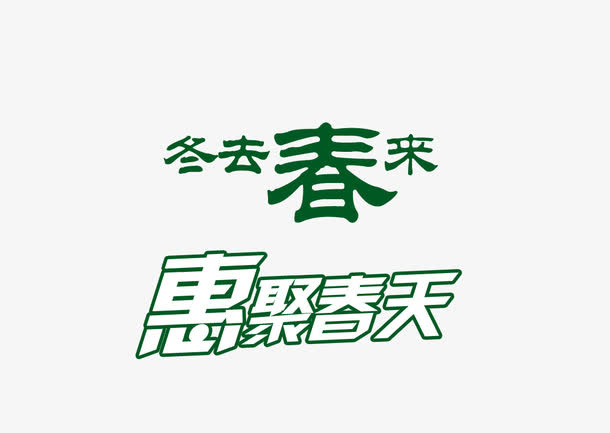 惠聚春天艺术字免抠