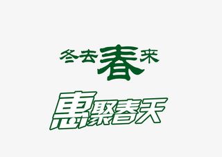 惠聚春天艺术字免抠