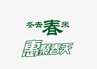 惠聚春天艺术字免抠