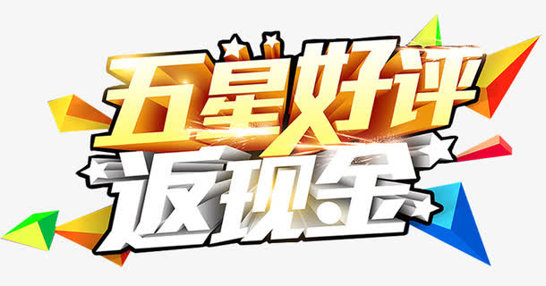 五星好评免抠标签元素