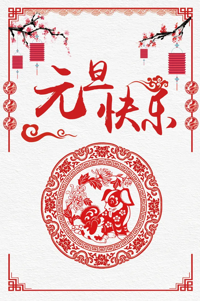 元旦红色中国风促销展架剪纸海报高清
