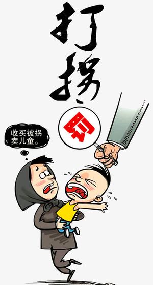 打拐公益广告免抠