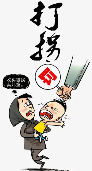 打拐公益广告免抠