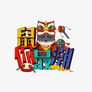 国潮新年鼠你最潮免抠
