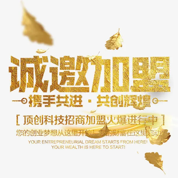 诚邀加盟免抠