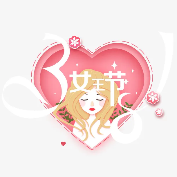 粉色爱心女王节海报免抠